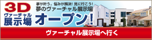イシンホームのバーチャル展示場