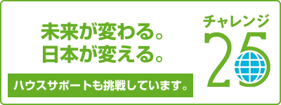 チャレンジ25に参加しています