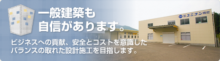 商業店舗・工場建設もおまかせください