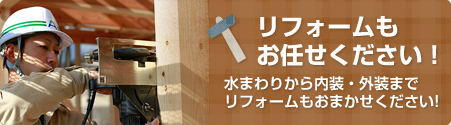 リフォームもおまかせください