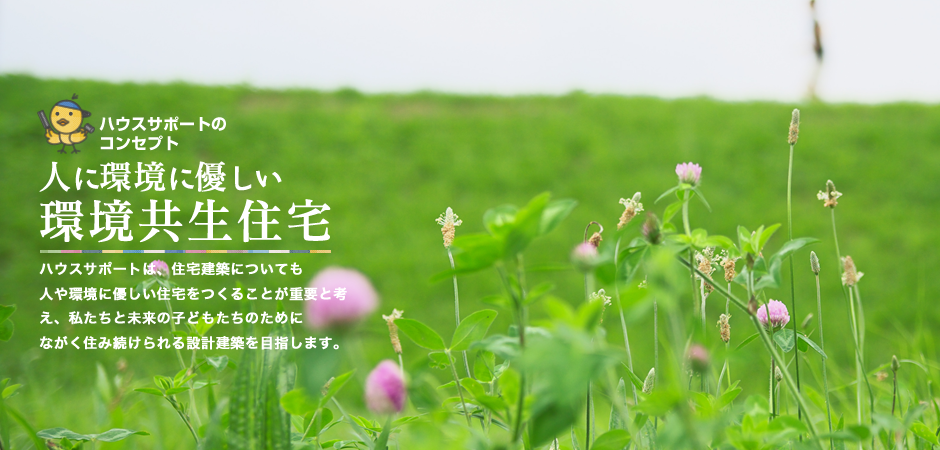 環境共生住宅