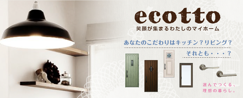 笑顔があつまるわたしのマイホーム 定額制注文住宅 ecotto