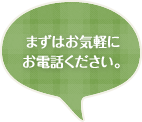 お気軽にお電話ください