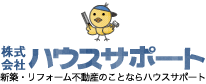 株式会社ハウスサポート