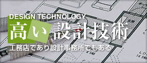 ハウスサポートの家づくりそ2「高い設計技術」