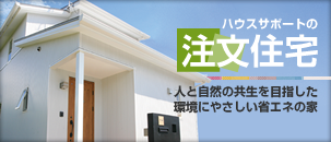 注文住宅