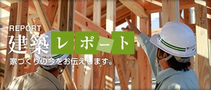 建築レポート