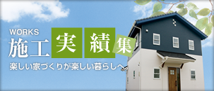 施工実績集