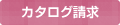 資料請求