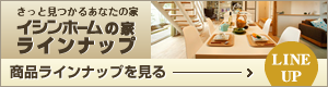 イシンホームのラインナップ