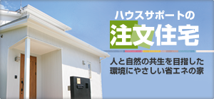 ハウスサポートの注文住宅