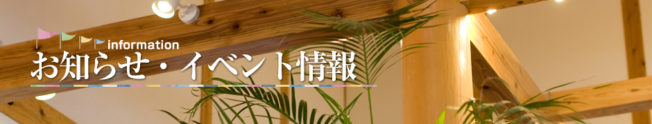 イベント情報・報告