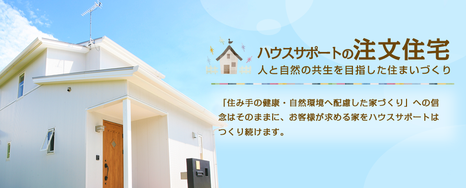 ハウスサポートの注文住宅